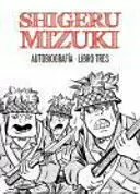 SHIGERU MIZUKI: AUTOBIOGRAFÍA. LIBRO TRES